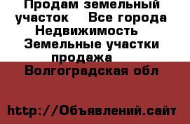 Продам земельный участок  - Все города Недвижимость » Земельные участки продажа   . Волгоградская обл.